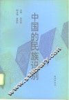 中国的民族识别