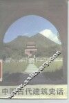 中国古代建筑史话