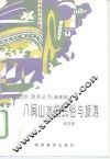 八闽山水的民俗与旅游