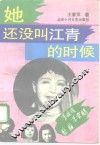 她还没叫江青的时候