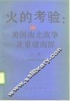 火的考验：美国南北战争及重建南部  上