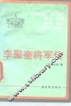 李聚奎将军传