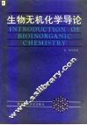 生物无机化学导论