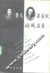 鲁迅梁实秋论战实录