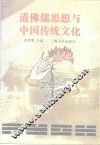 道佛儒思想与中国传统文化