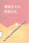 爱国主义与民族文化