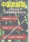 中国新脑筋  1978年以来三次思想解放的真实纪录