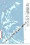 历史变革中的沉思  记改革潮流中的一些人和事