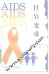 世界魔难  美国艾滋病采访纪实