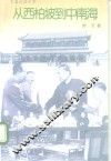 从西柏坡到中南海  长篇纪实文学