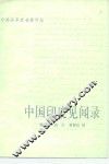 中国印度见闻录