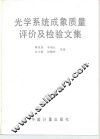 光学系统成象质量评价及检验文集
