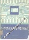 自动检测仪表电子电路设计