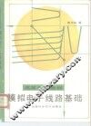 模拟电子线路基础