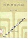 线性电路理论