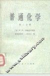 普通化学  第2分册