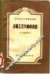 金属工艺学简明教程