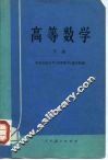 高等数学  下
