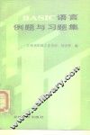 BASIC语言例题与习题集