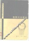 有限元法基础