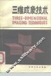 三维成象技术