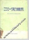 ZDD-5电力线载波机