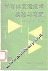 半导体变流技术实验与习题