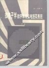 微电子学：数学和模拟电路及系统  中