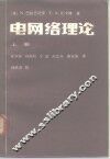 电网络理论  上