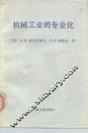 机械工业的专业化