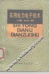 实用电力电子技术