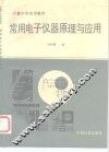 常用电子仪器原理与应用