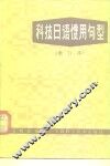 科技日语惯用句型