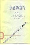 普通物理学  修订本  第2卷  第1、2分册