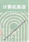计算机英语