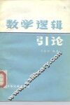 数学逻辑引论