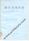 液压控制系统
