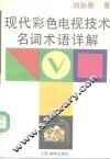 现代彩色电视技术名词术语详解