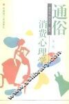 通俗消费心理学