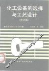 化工设备的选择与工艺设计  典型例选及其解析