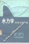 水力学  流体力学原理