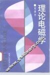 理论电磁学