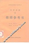 大学日语  3  教师参考书