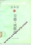 日本语  3  习题、试题集