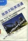 旅游交际英语通