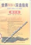 世界MBA深造指南 增订本