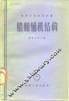 船舶辅机结构  附图册