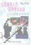 出国留学人员英语考试必读  美国文化背景