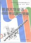最新大学英语四级考试模拟题集
