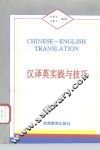 汉译英实践与技巧